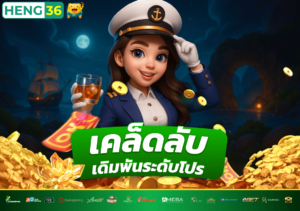 เคล็ดลับการเดิมพันระดับโปรจาก HENG36